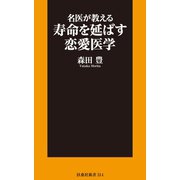 名医が教える寿命を延ばす恋愛医学（扶桑社） [電子書籍]