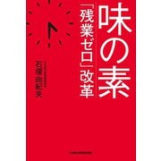 味の素 「残業ゼロ」改革（日経BP社） [電子書籍]
