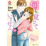 何も、覚えていませんが（アルファポリス） [電子書籍]