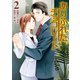 ありふれたチョコレート2（アルファポリス） [電子書籍]