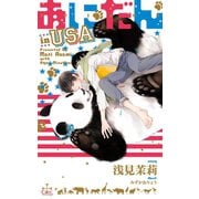 あにだん in USA【特別版】（イラスト付き）（笠倉出版社） [電子書籍]