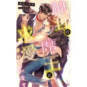 狼耳の魔王に求愛されています【特別版】（イラスト付き）（笠倉出版社） [電子書籍]