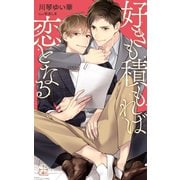 好きも積もれば恋となる【特別版】（イラスト付き）（笠倉出版社） [電子書籍]