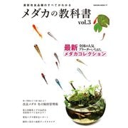 メダカの教科書 vol.3（笠倉出版社） [電子書籍]