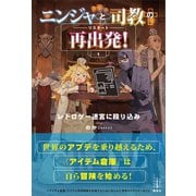 ニンジャと司教の再出発！ 1 レトロゲー迷宮に殴り込み 電子書籍特典付き（講談社） [電子書籍]