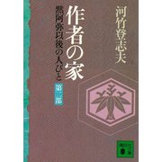 作者の家 黙阿弥以後の人びと 〈第二部〉（講談社） [電子書籍]