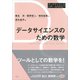 データサイエンスのための数学（講談社） [電子書籍]
