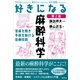 好きになる麻酔科学 第2版（講談社） [電子書籍]