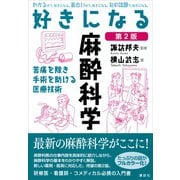 好きになる麻酔科学 第2版（講談社） [電子書籍]