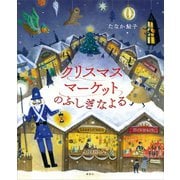 クリスマスマーケットのふしぎなよる（講談社） [電子書籍]