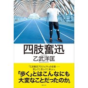 四肢奮迅（講談社） [電子書籍]