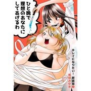キレイになりたい！新装版（1）（大洋図書） [電子書籍]