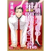 有栖川寿利の華麗なる日常（1）（forcs） [電子書籍]