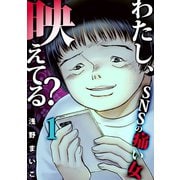 わたし、映えてる？～SNSの痛い女 ＃ネットストーカー女（1）（forcs） [電子書籍]