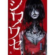 シワワセ～呪いの指輪（1）（forcs） [電子書籍]