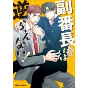 副番長には逆らえない！【SS付き電子限定版】（徳間書店） [電子書籍]