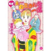 毎度！ え～ カミさんを一席（宙出版） [電子書籍]