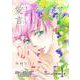 愛してるって、言いたい【分冊版】 1話（フェアベル） [電子書籍]