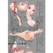 年下課長の罠に溺れて 11話（フェアベル） [電子書籍]
