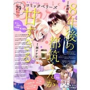 comic Berry's vol.79（スターツ出版） [電子書籍]