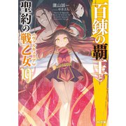 百錬の覇王と聖約の戦乙女 19（ホビージャパン） [電子書籍]