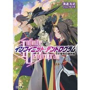 <Infinite Dendrogram>-インフィニット・デンドログラム-11.栄光の選別者（ホビージャパン） [電子書籍]