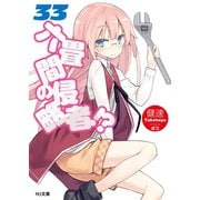 六畳間の侵略者！？ 33（ホビージャパン） [電子書籍]