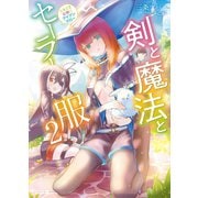 剣と魔法とセーラー服 2～ときどき女神にアイアンクロー～（ホビージャパン） [電子書籍]