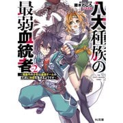 八大種族の最弱血統者 2～規格外の少年は最強チームのために仲間を集めるようです～（ホビージャパン） [電子書籍]