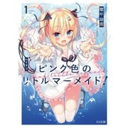 ピンク色のリトルマーメイド！ 1（ホビージャパン） [電子書籍]