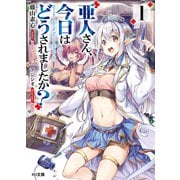 亜人さん、今日はどうされましたか？ 1（ホビージャパン） [電子書籍]