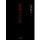 悪鬼のウイルス（TOブックス） [電子書籍]