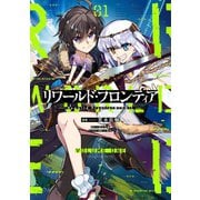 リワールド・フロンティア@COMIC 第1巻（TOブックス） [電子書籍]