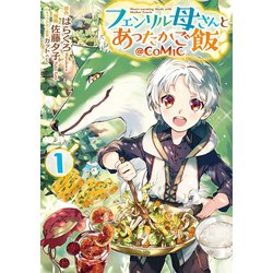 ヨドバシ Com フェンリル母さんとあったかご飯 Comic 第1巻 Toブックス 電子書籍 通販 全品無料配達