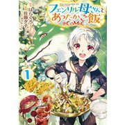 フェンリル母さんとあったかご飯@COMIC 第1巻（TOブックス） [電子書籍]