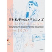 西村玲子の絵と手とことば（誠文堂新光社） [電子書籍]