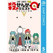 殺せんせーQ！ 5（集英社） [電子書籍]