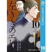 左ききのエレン 10（集英社） [電子書籍]