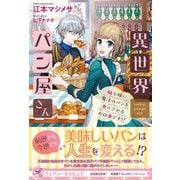 異世界パン屋さん 騎士様に魔法のパンを食べさせるお仕事です！？【初回限定SS付】【イラスト付】（ジュリアンパブリッシング） [電子書籍]