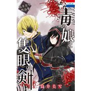 筒井美雪作品集「毒の娘と隻眼の剣」（白泉社） [電子書籍]