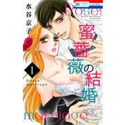 蜜薔薇の結婚（1）（白泉社） [電子書籍]