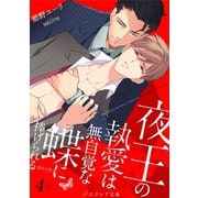 夜王の執愛は無自覚な蝶に捧げられる -【J.O.A.T】- 4（分冊版）（MUGENUP） [電子書籍]
