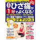 わかさ夢MOOK125 つらいひざ痛が1分でよくなる！ひざ下リリース（わかさ出版） [電子書籍]