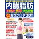 わかさ夢MOOK127 心臓病・突然死・ガン・糖尿病・高血圧・痛風を招く 内臓脂肪 最新最強 おなか楽やせ大全（わかさ出版） [電子書籍]
