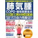 わかさ夢MOOK128 肺気腫 COPD・慢性気管支炎 自力克服大全（わかさ出版） [電子書籍]
