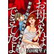 お母さんはできてたよ～新妻に体形維持を強要する毒夫～（1）（DPNブックス） [電子書籍]