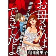 お母さんはできてたよ～新妻に体形維持を強要する毒夫～（1）（DPNブックス） [電子書籍]