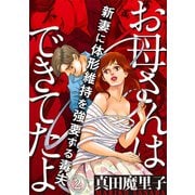 お母さんはできてたよ～新妻に体形維持を強要する毒夫～（2）（DPNブックス） [電子書籍]