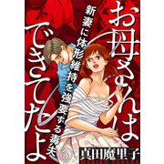 お母さんはできてたよ～新妻に体形維持を強要する毒夫～（3）（DPNブックス） [電子書籍]