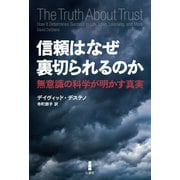 信頼はなぜ裏切られるのか（白揚社） [電子書籍]